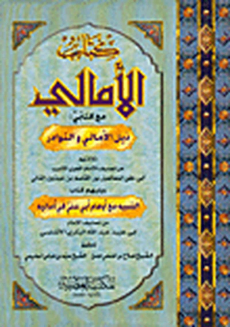 كتاب الأمالي مع كتابي ذيل الأمالي والنوادر ويليه التنيبيه مع أوهام أبي علي في أماليه