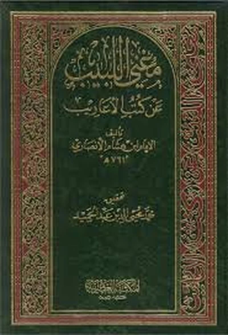 مغني اللبيب عن كتب الأعاريب 1