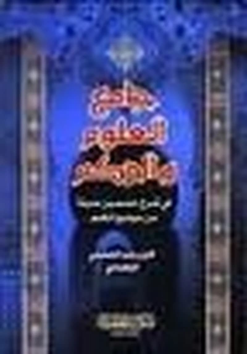 جامع العلوم والحكم