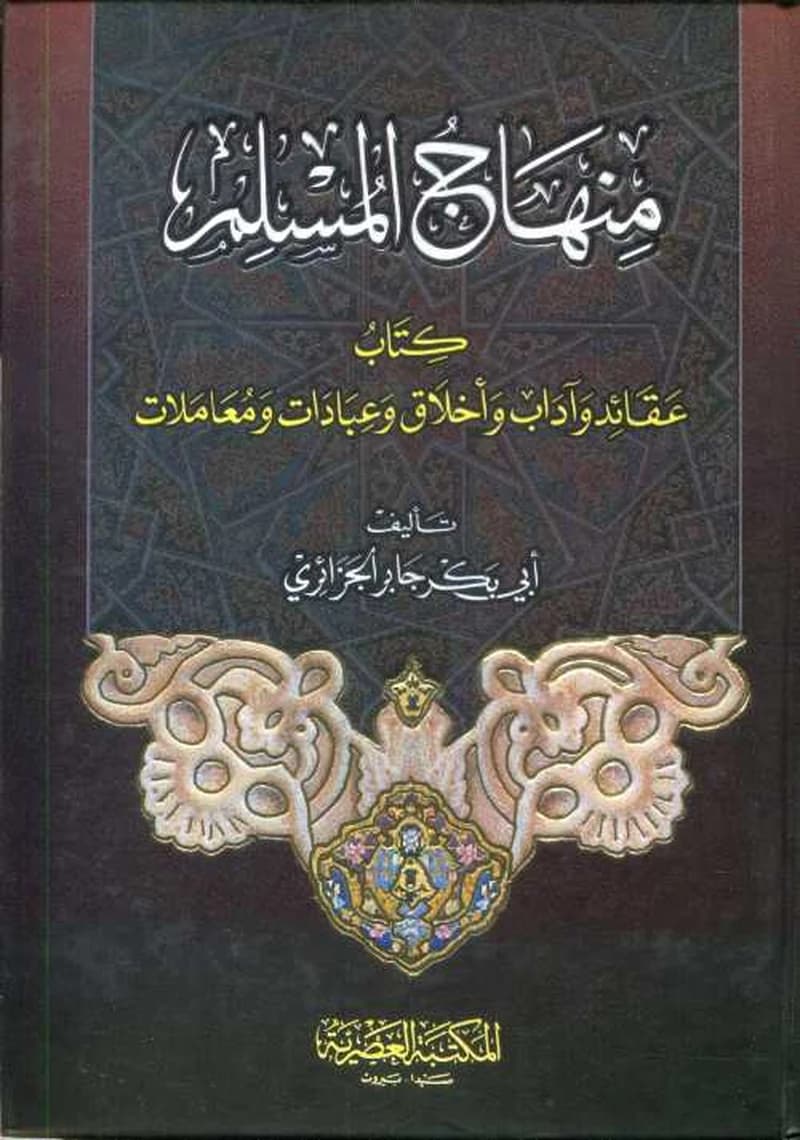 منهاج المسلم