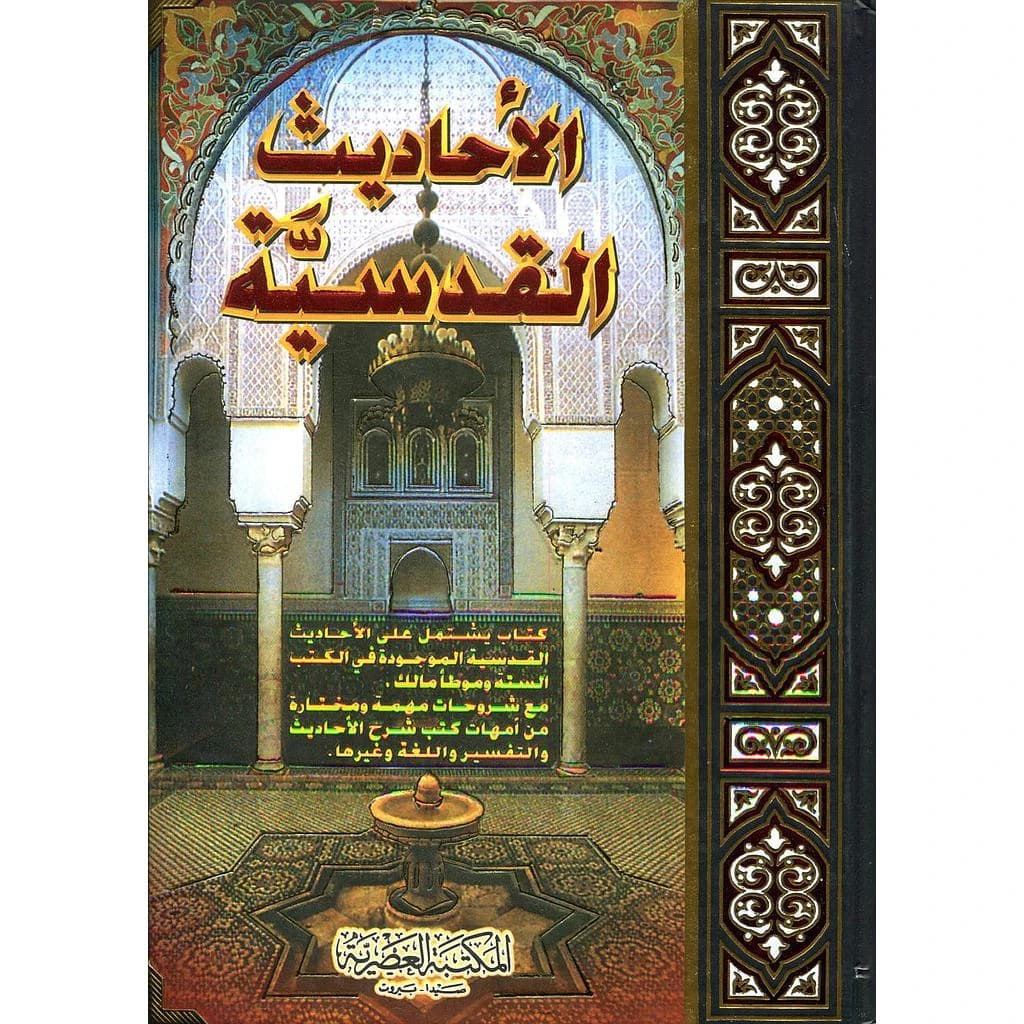 الأحاديث القدسية سلوفان