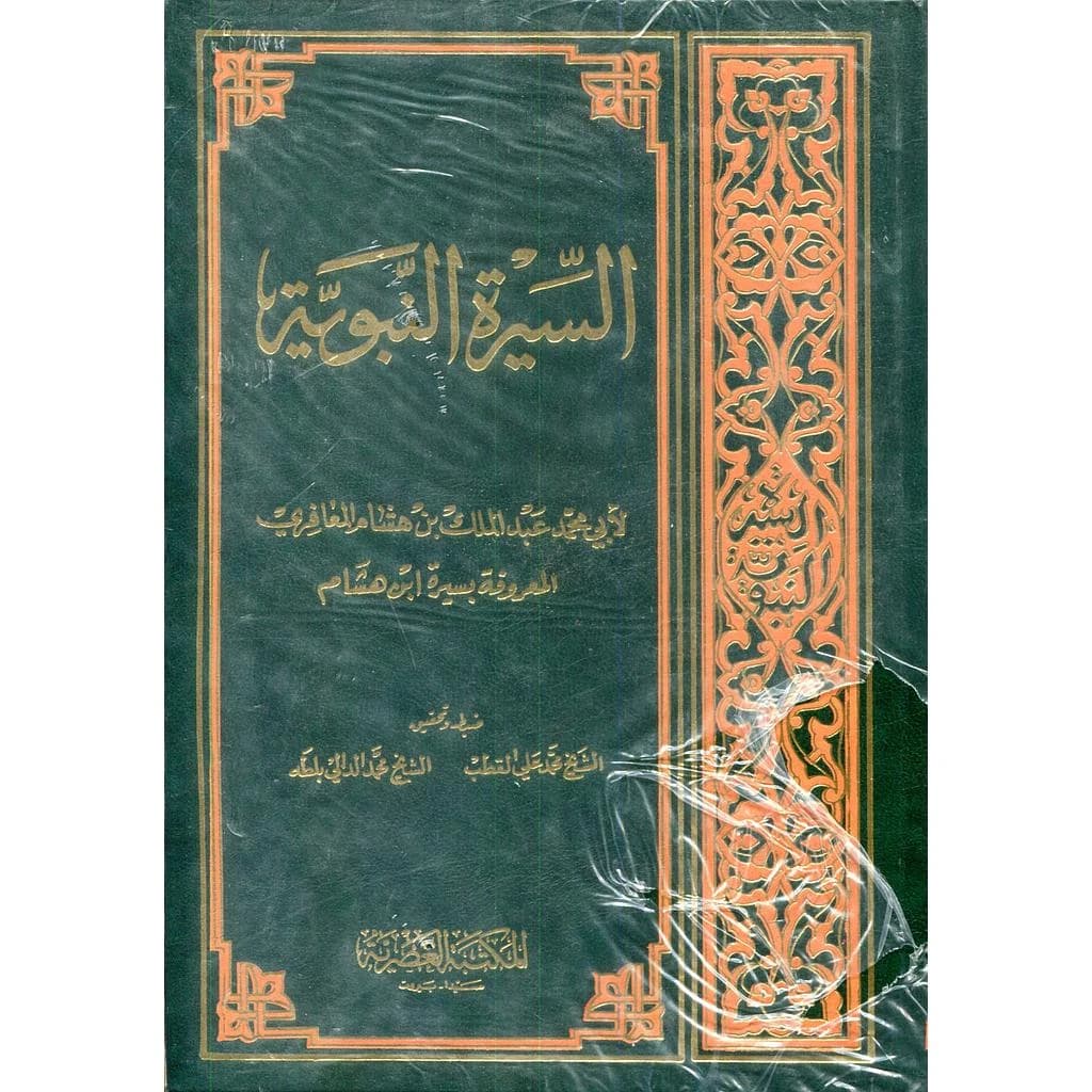 السيرة النبوية لإبن هشام 1