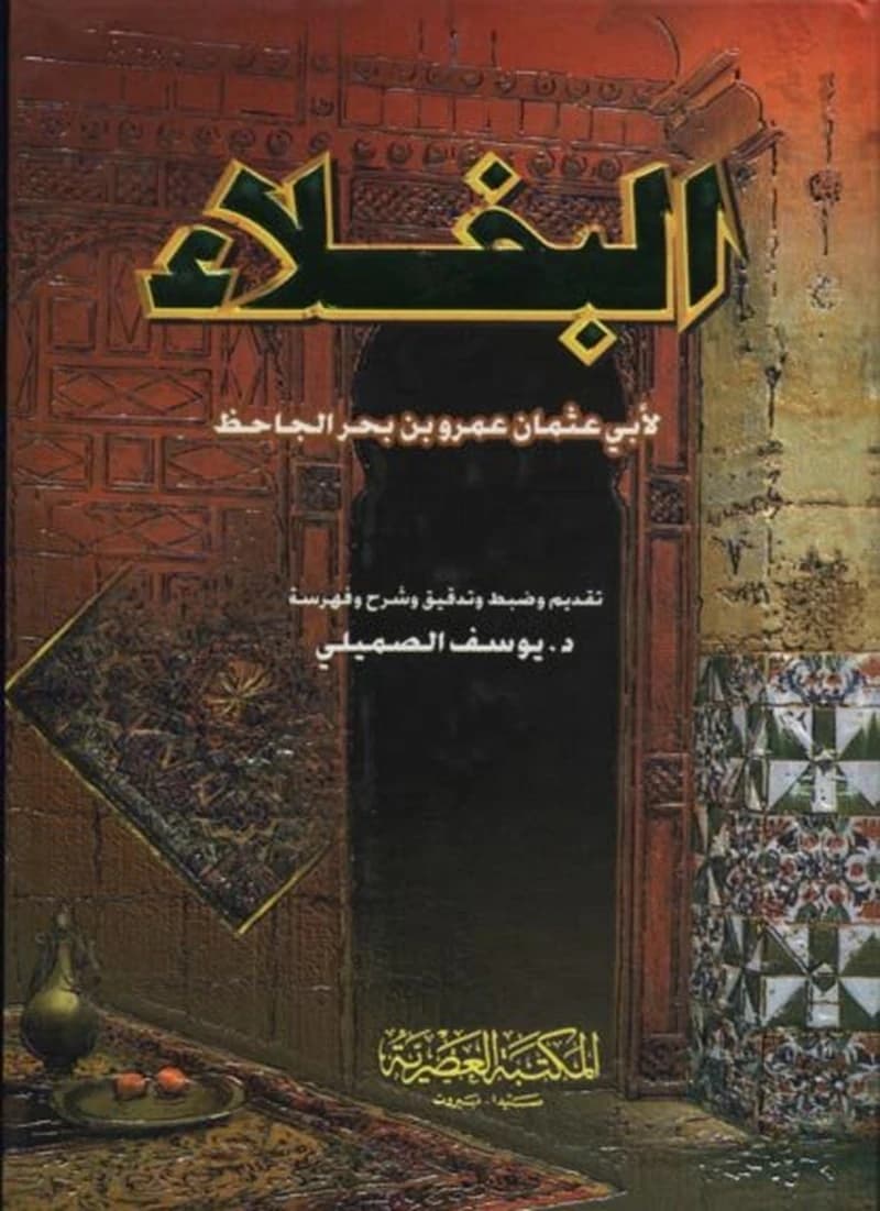 البخلاء
