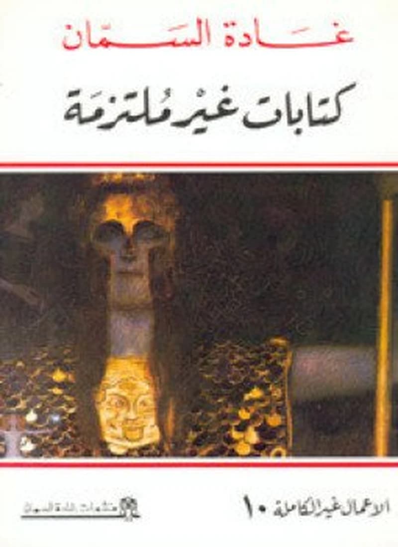كتابات غير ملتزمة