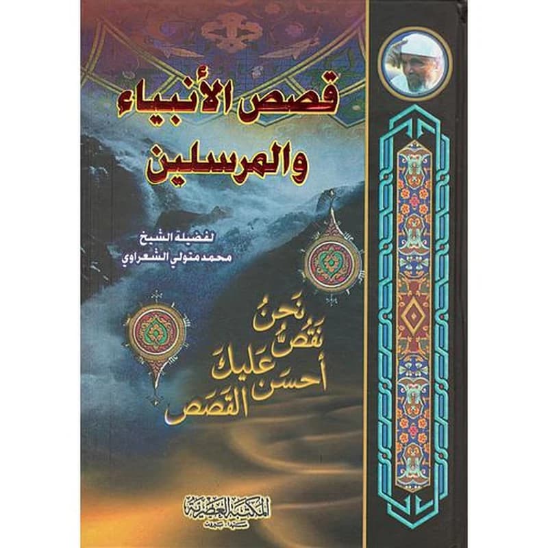 قصص الأنبياء والمرسلين
