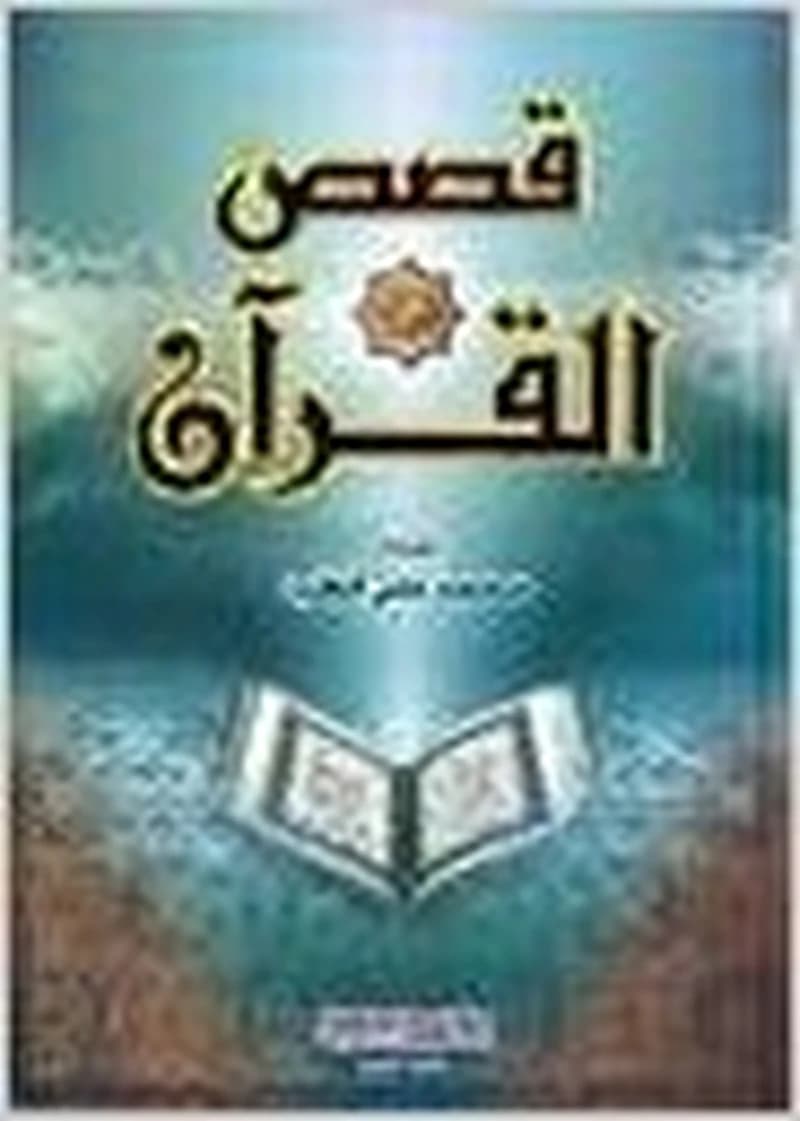 قصص القرآن سلفان ورق أبيض