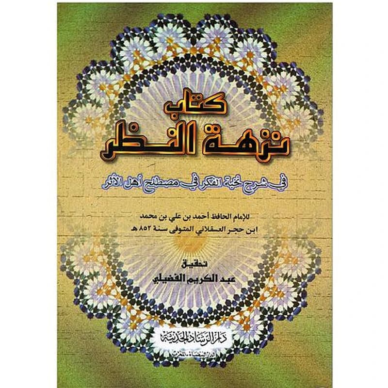 نزهة النظر في شرح نخبة الفكر في مصطلح أهل الأثر