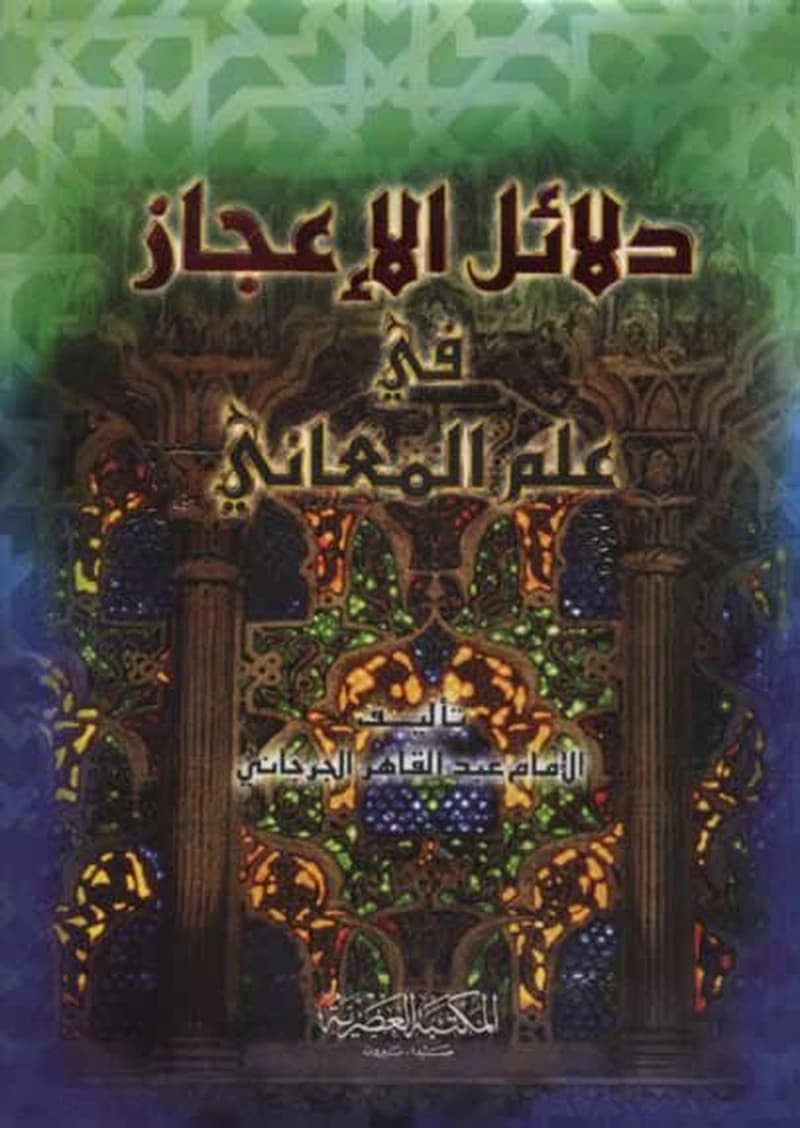 دلائل الإعجاز في علم المعاني