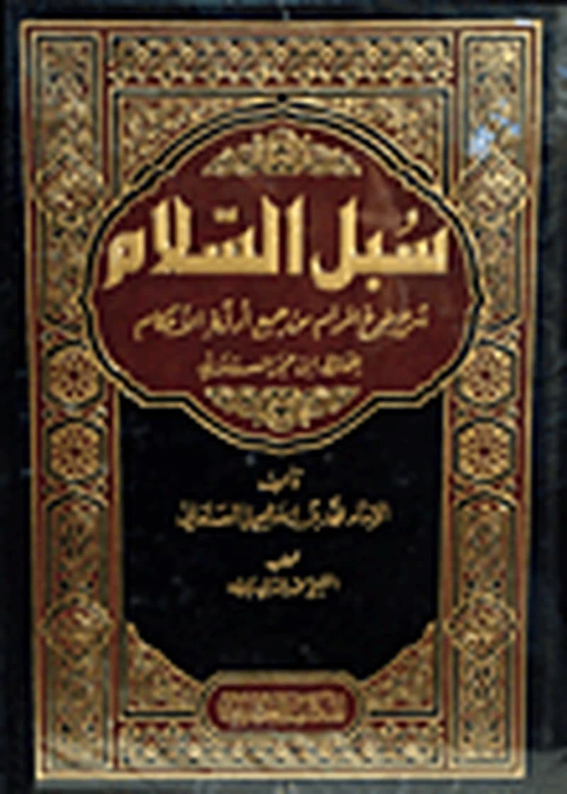 سبل السلام شرح بلوغ المرام من جمع أدلة الأحكام 1