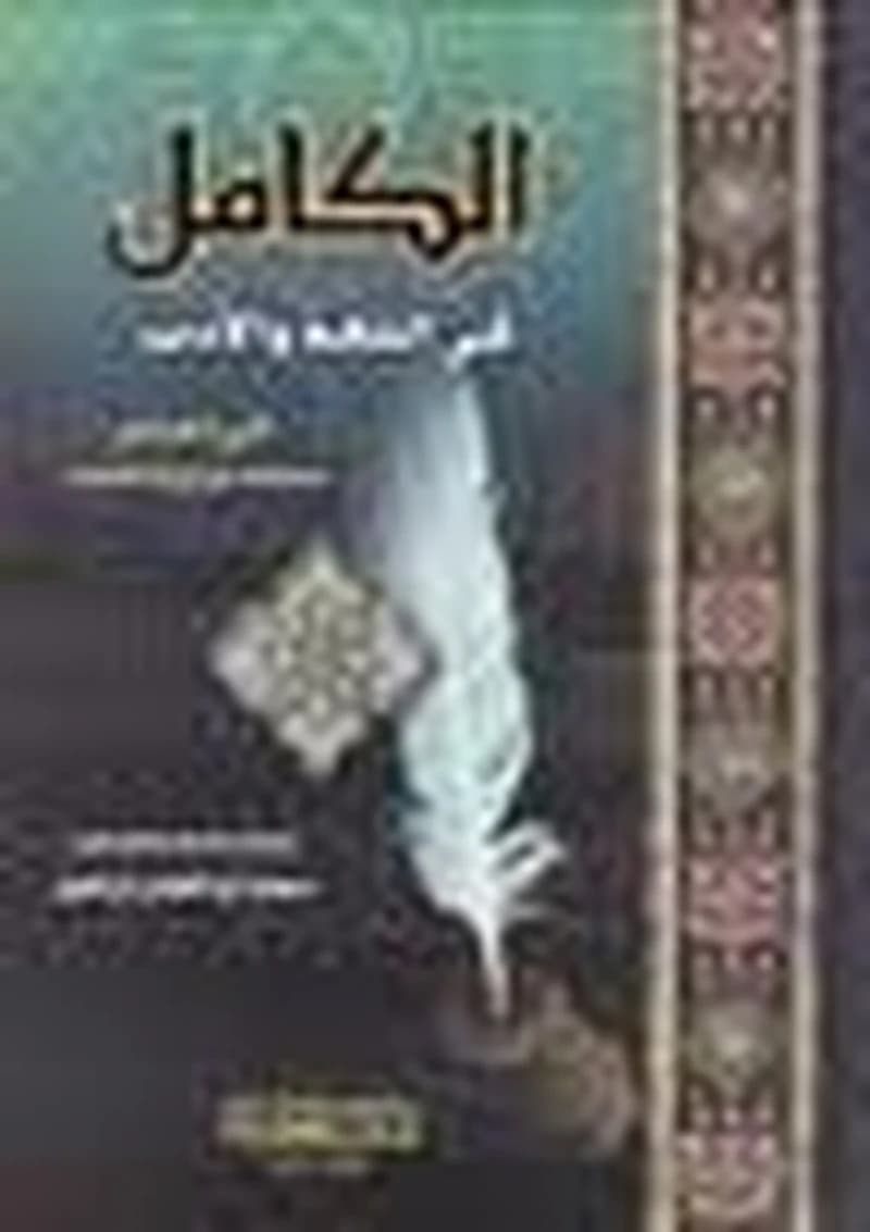 الكامل في اللغة والأدب