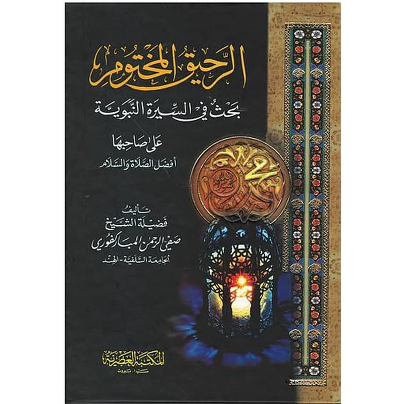 Al Rahiq Al Mkhtum (1