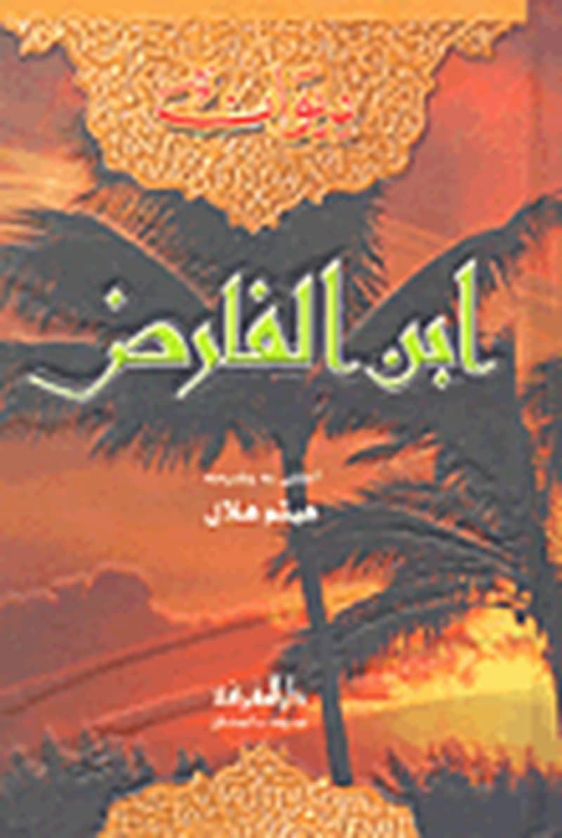 ديوان ابن الفارض