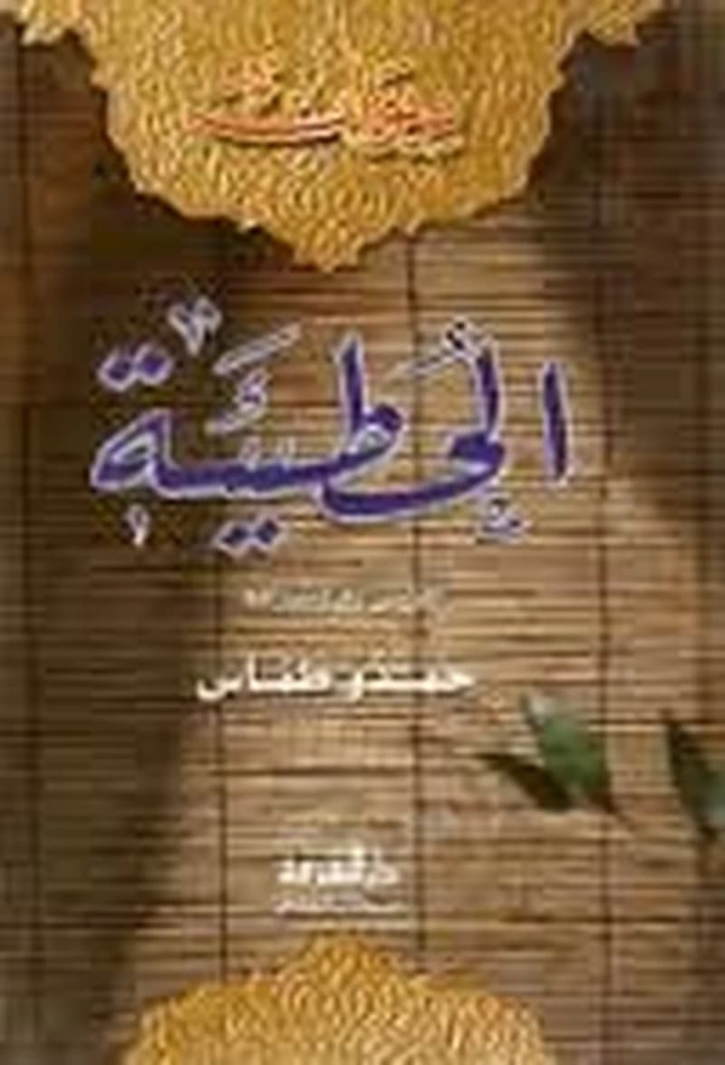 ديوان الحطيئة