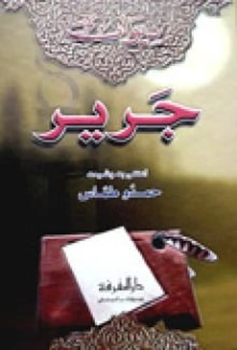 ديوان جرير