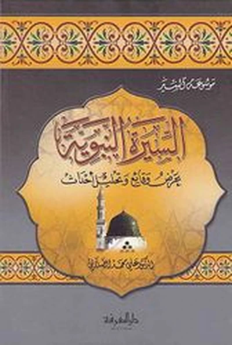 السيرة النبوية : عرض وقائع وتحليل أحداث