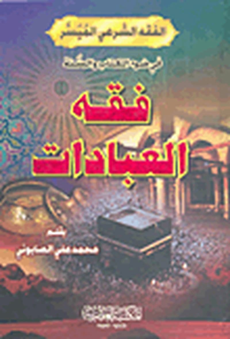 فقه العبادات