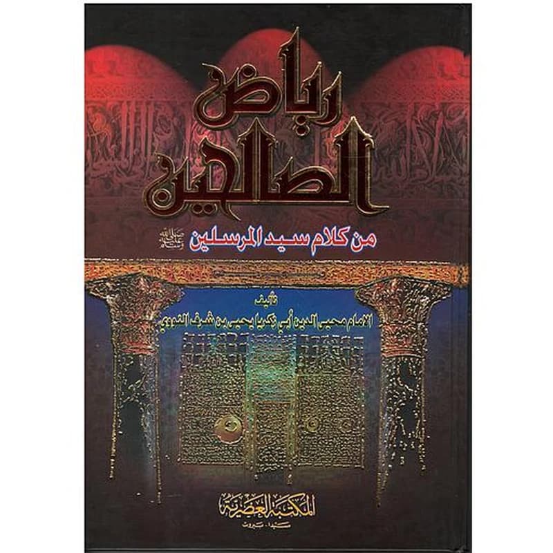 رياض الصالحين من كلام سيد المرسلين