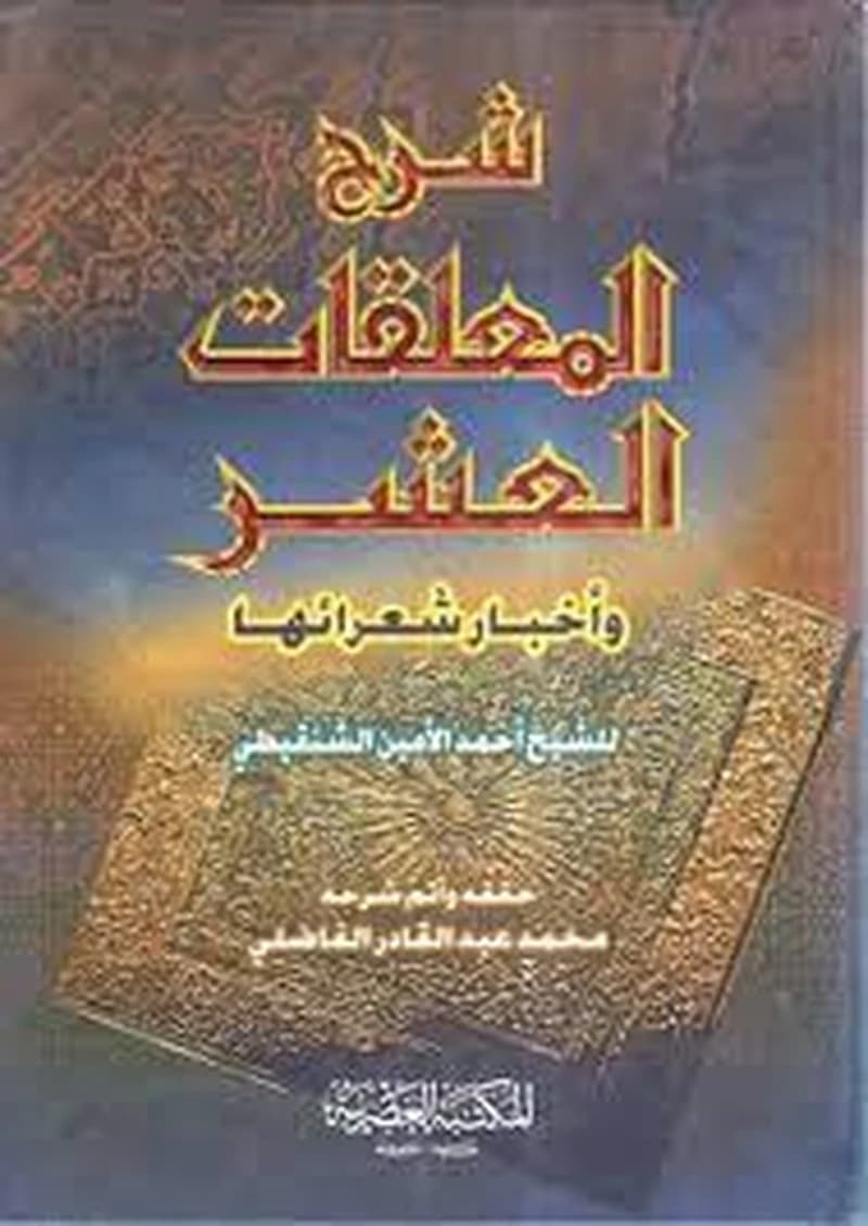 شرح المعلقات العشر واخبار شعرائها