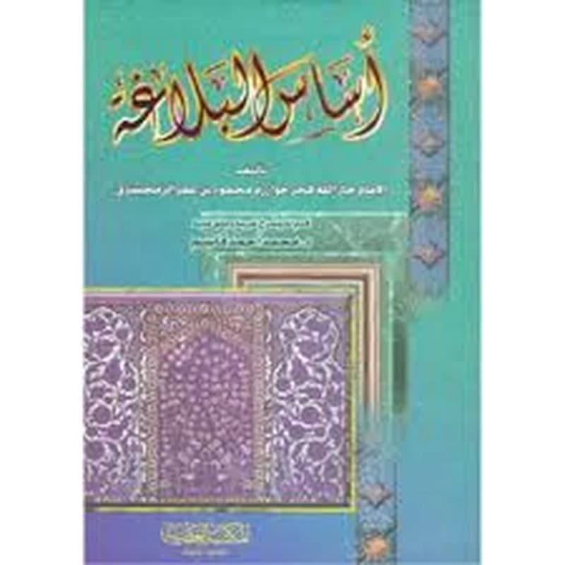 أساس البلاغة