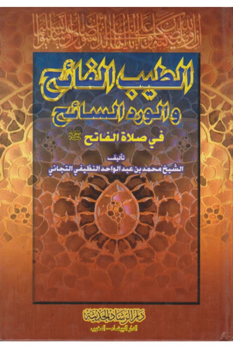الطيب الفائح والورد السائح رباعي