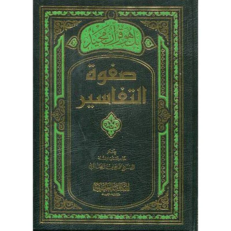 صفوة التفاسير 1
