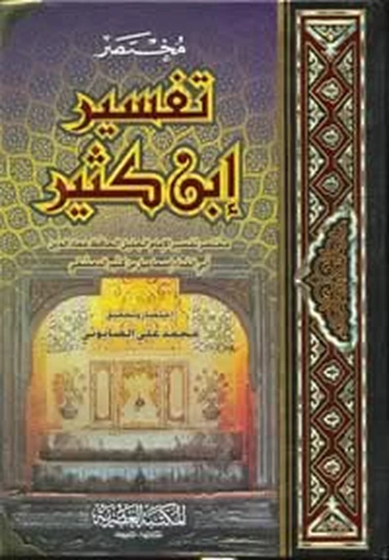 مختصر تفسير ابن كثير
