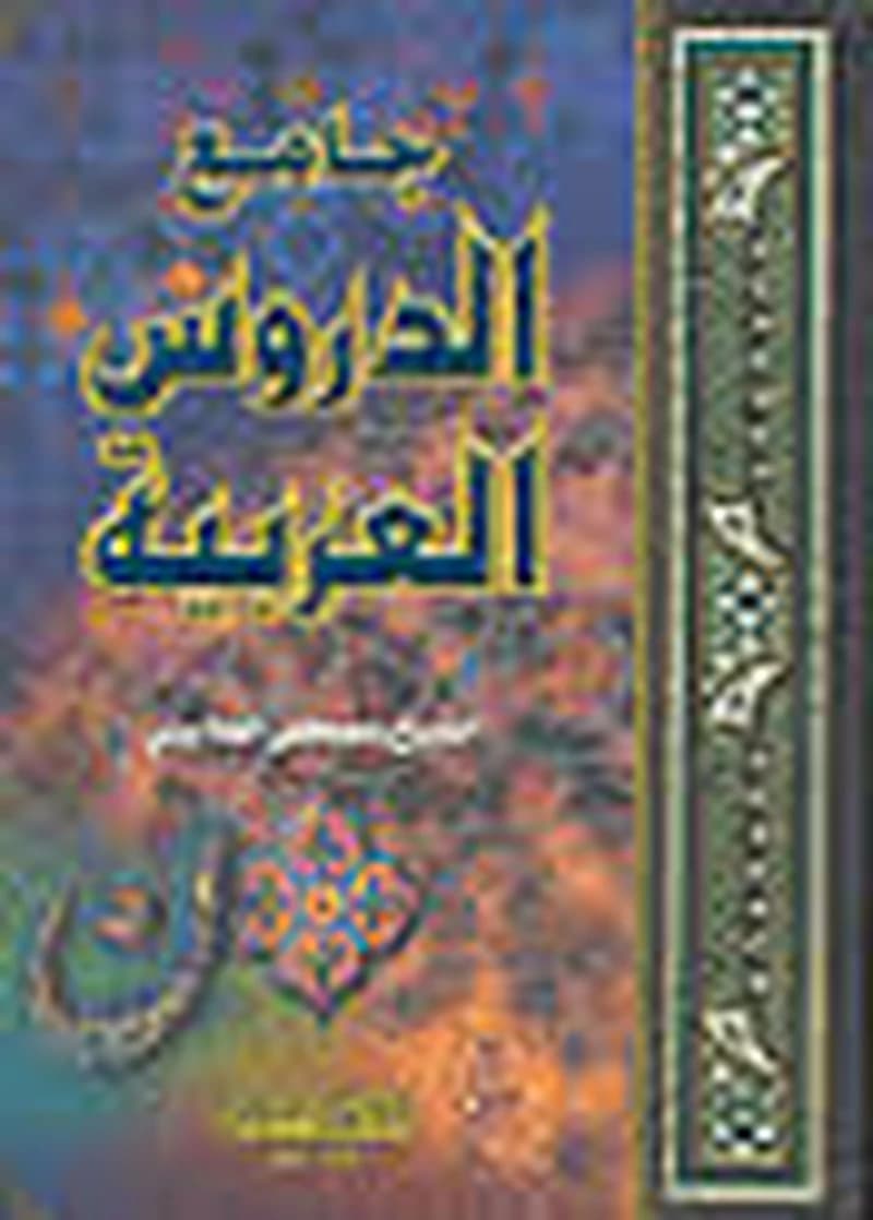 جامع الدروس العربية