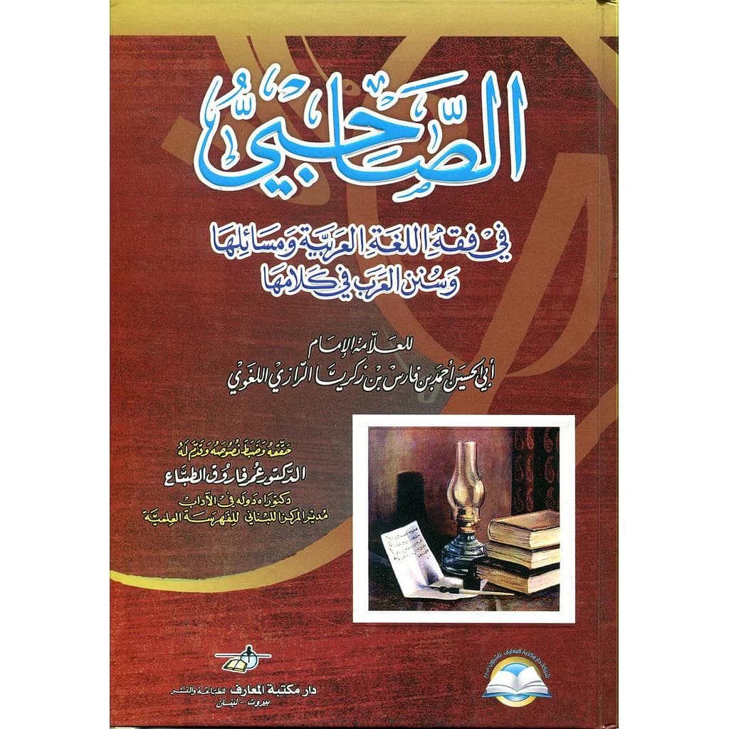 الصاحبي في فقه اللغة العربية ومسائلها وسنن العرب في كلامها