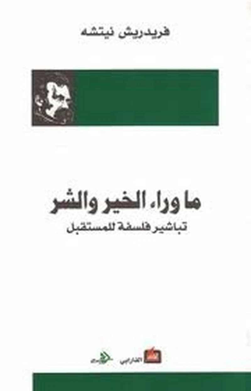 ماوراء الخير والشر
