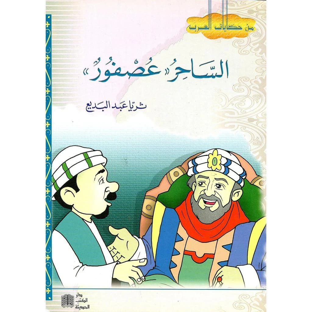 الساحر عصفور