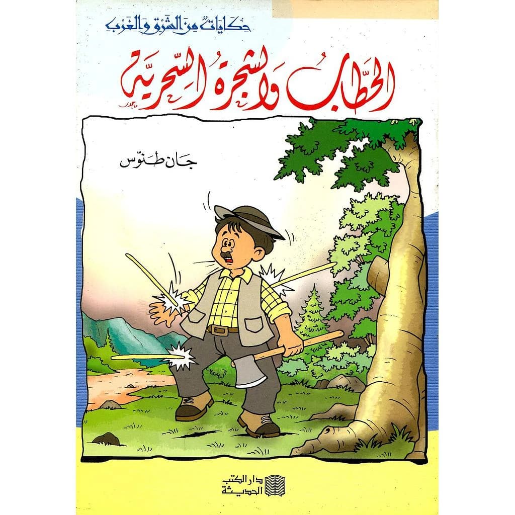الحطاب والشجرة السحرية