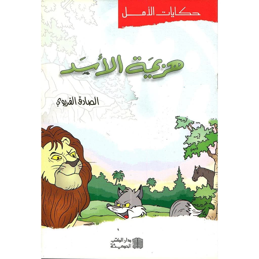 هزيمة الأسد