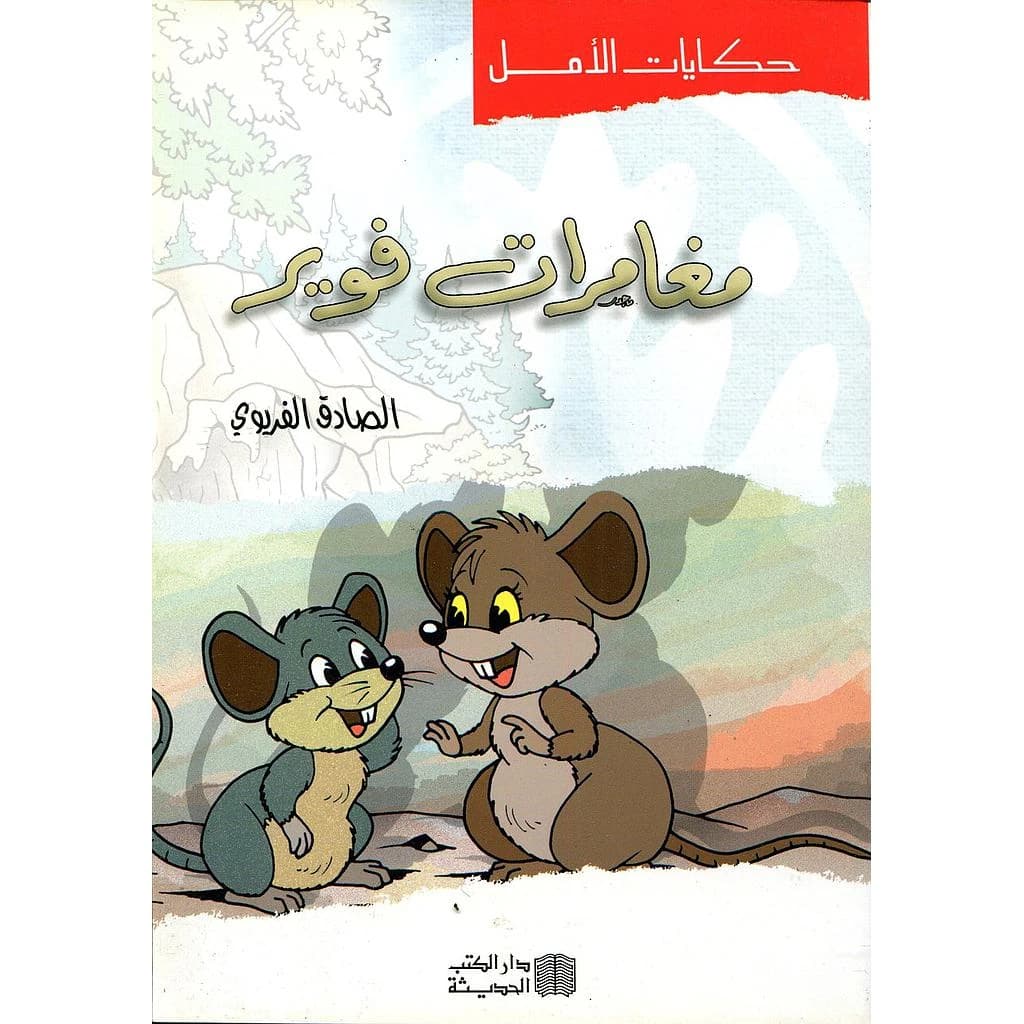 مغامرات فوير