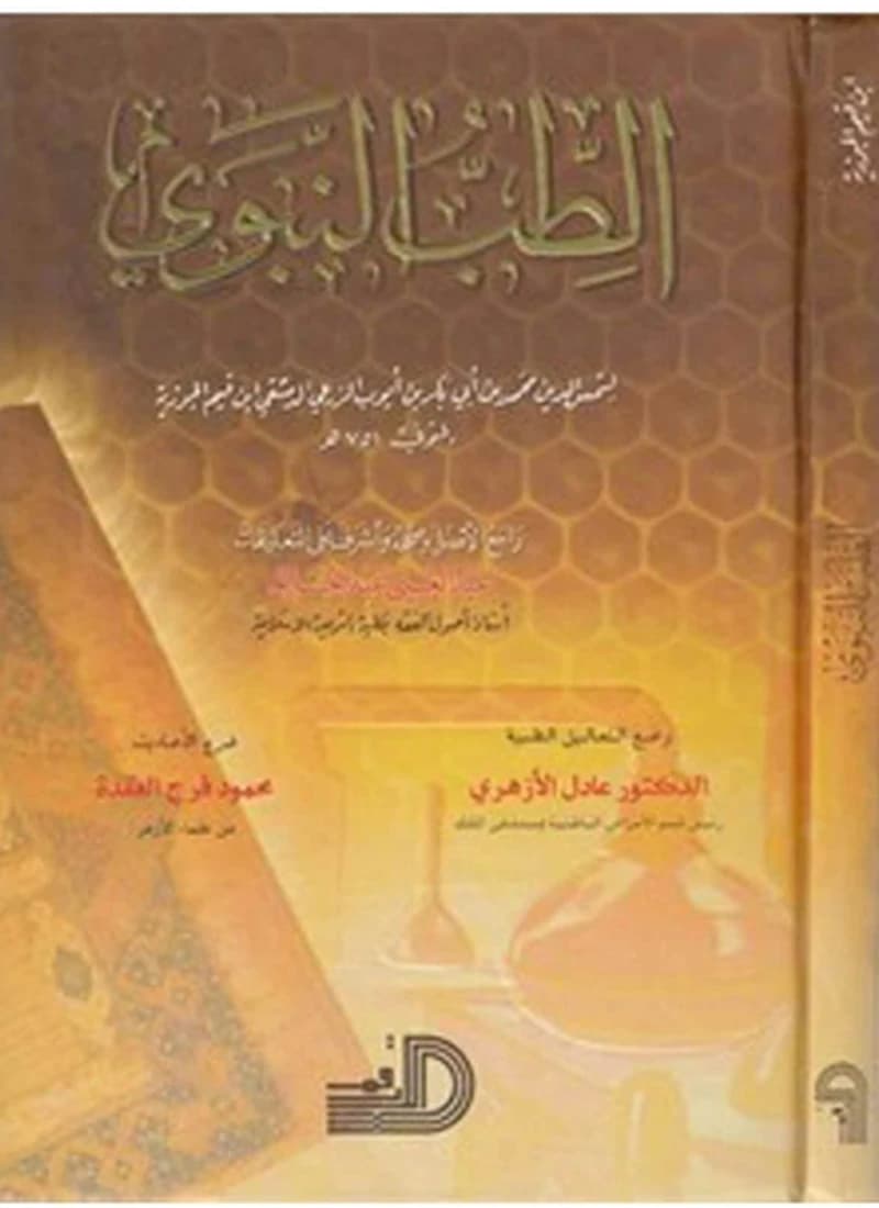 الطب النبوي