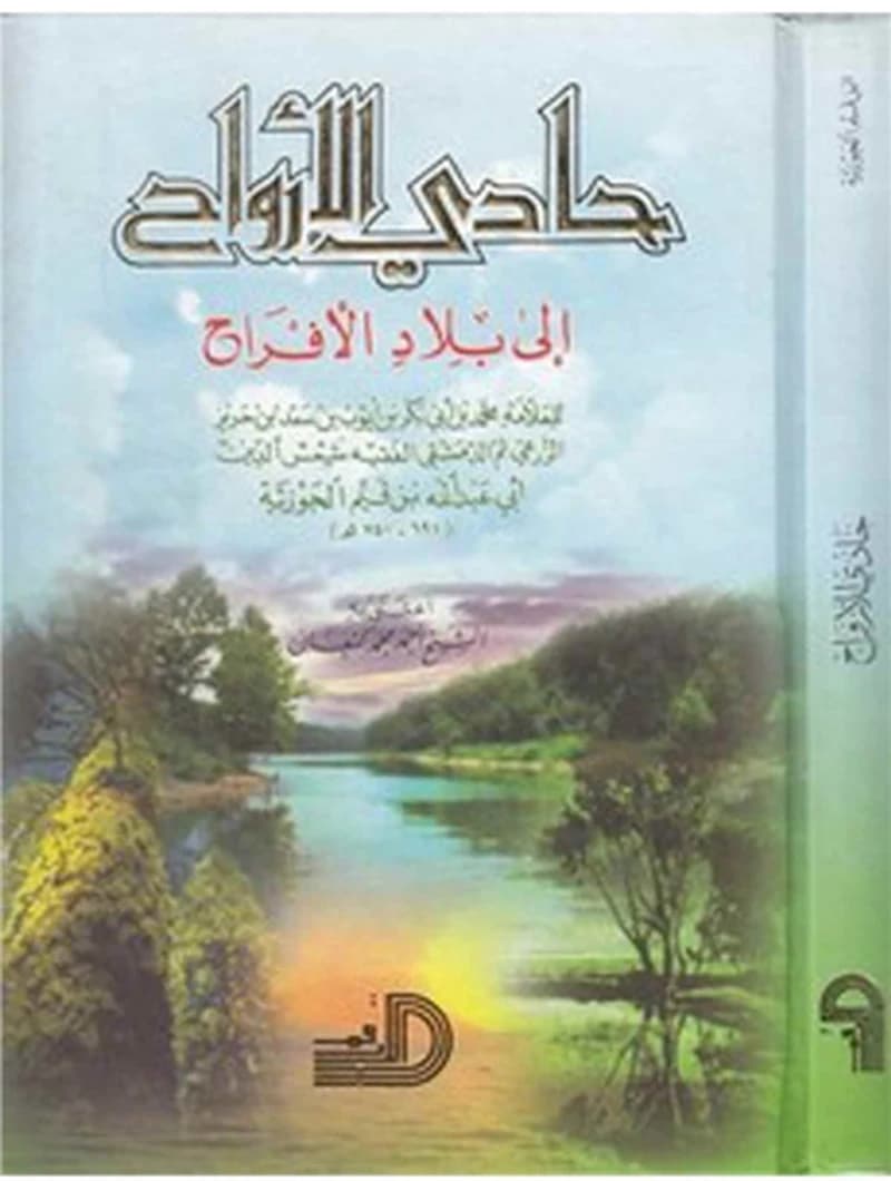 حادي الأرواح الى بلاد الأفراح