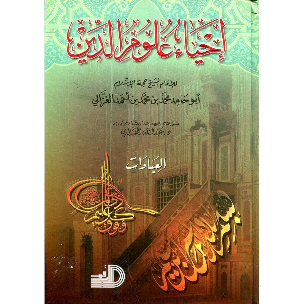 إحياء علوم الدين 1