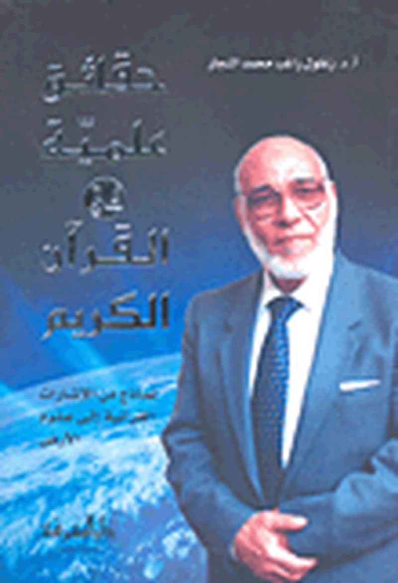 حقائق علمية في القرآن الكريم