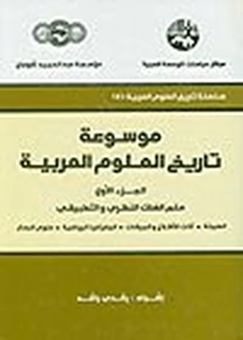 موسوعة تاريخ العلوم العربية 1