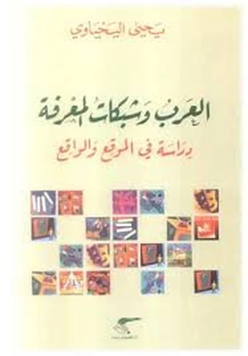 العرب وشبكات المعرفة