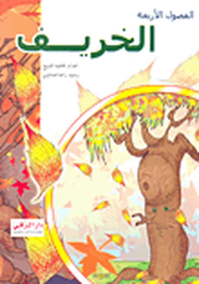 الخريف