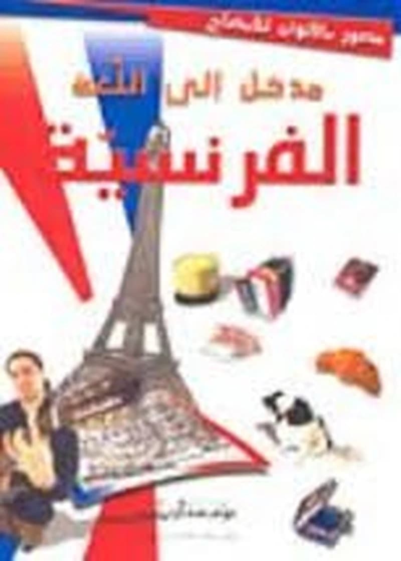 مدخل إلى اللغة الفرنسية مصور بالألوان للإيضاح