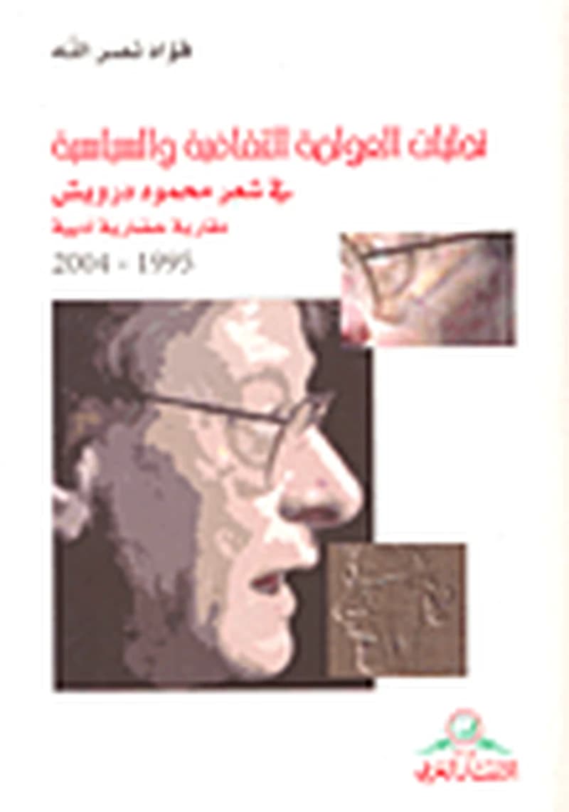 تجليات العولمة الثقافية والسيايسة في شعر محمود درويش