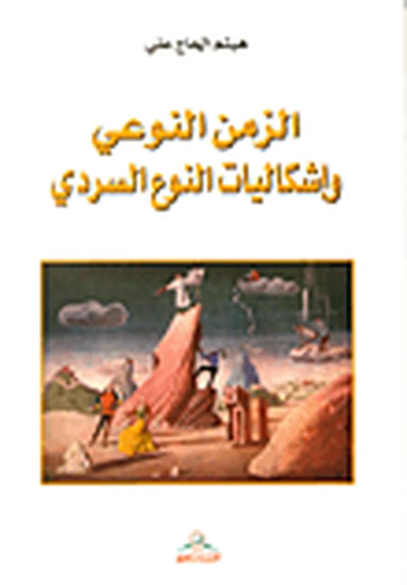 الزمن النوعي وإشكاليات النوع السردي