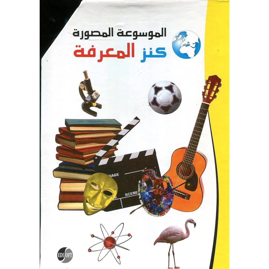 الموسوعة المصورة كنز المعرفة 1