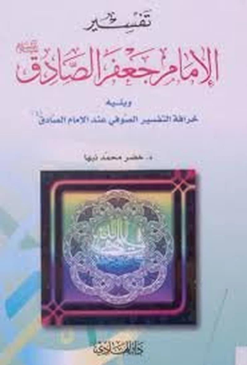 تفسير الإمام جعفر الصادق عليه السلام
