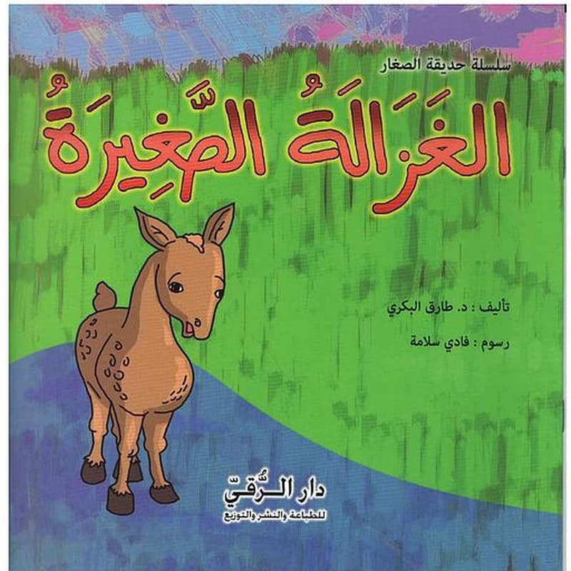 الغزالة الصغيرة