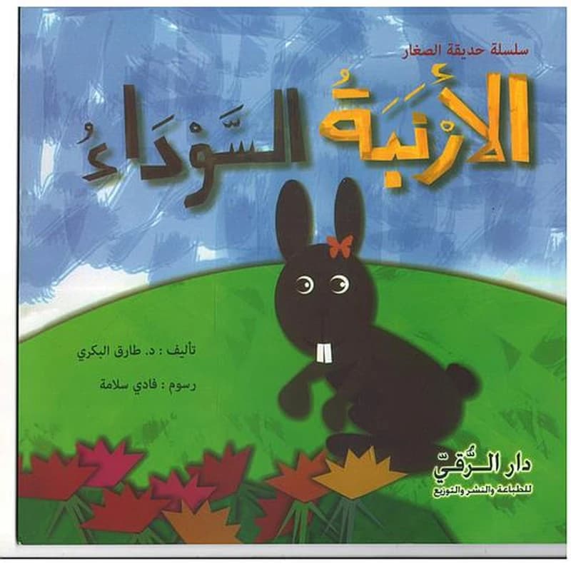 الأرنبة السوداء