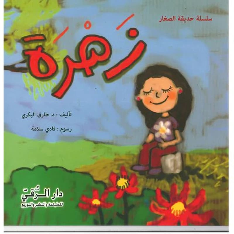 زهرة