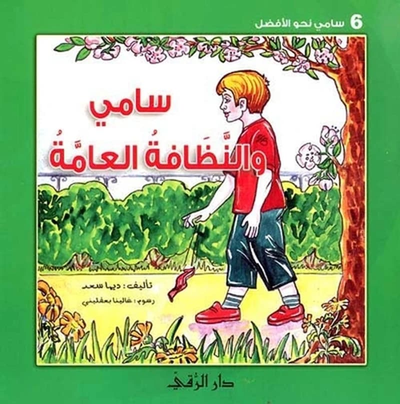 سامي و النظافة العامة
