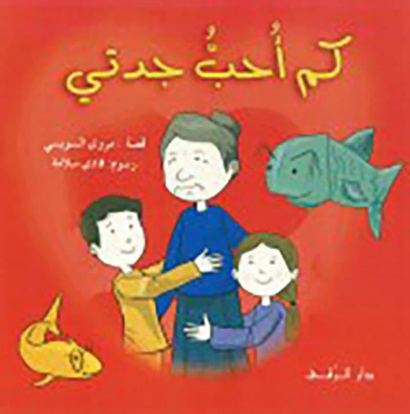 كم أحب جدتي